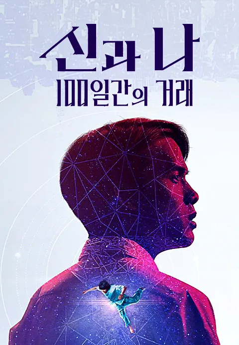 신과 나: 100일간의 거래