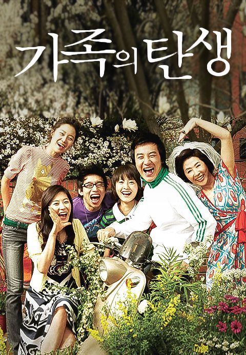 가족의 탄생