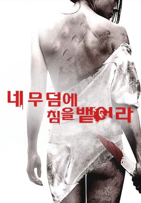네 무덤에 침을 뱉어라