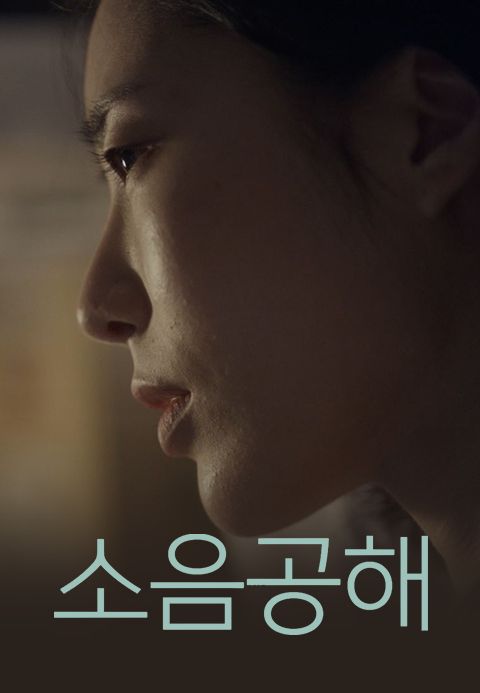 소음공해
