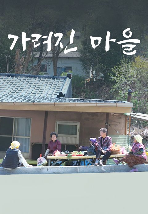 가려진 마을