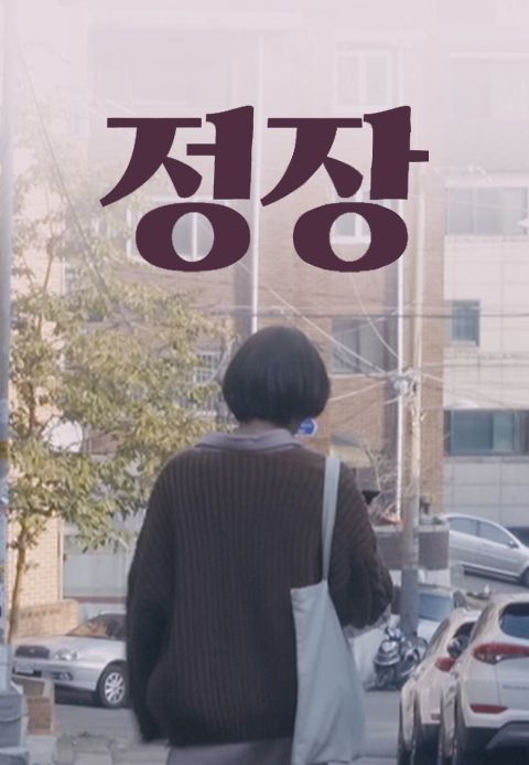 정장