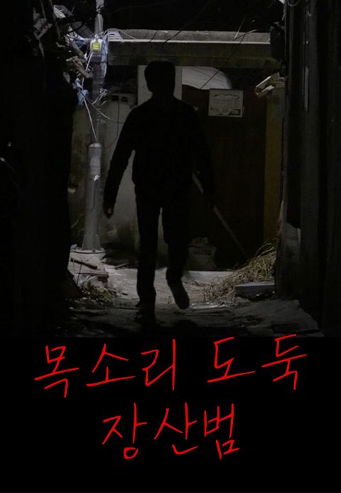목소리 도둑 - 장산범