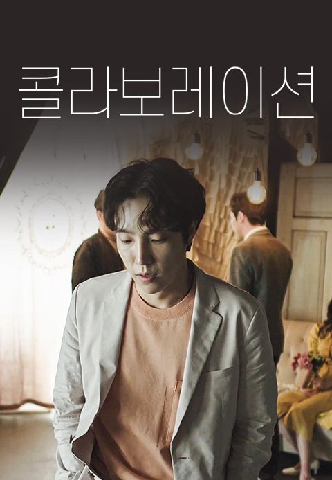 콜라보레이션