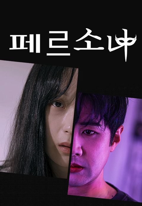 페르소나