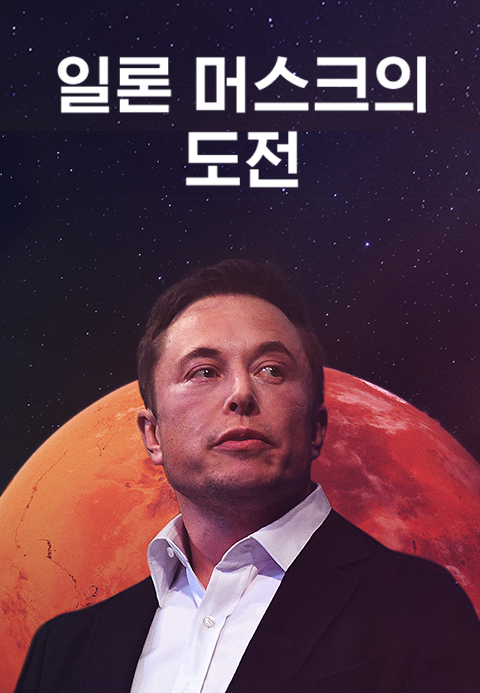 일론 머스크의 도전