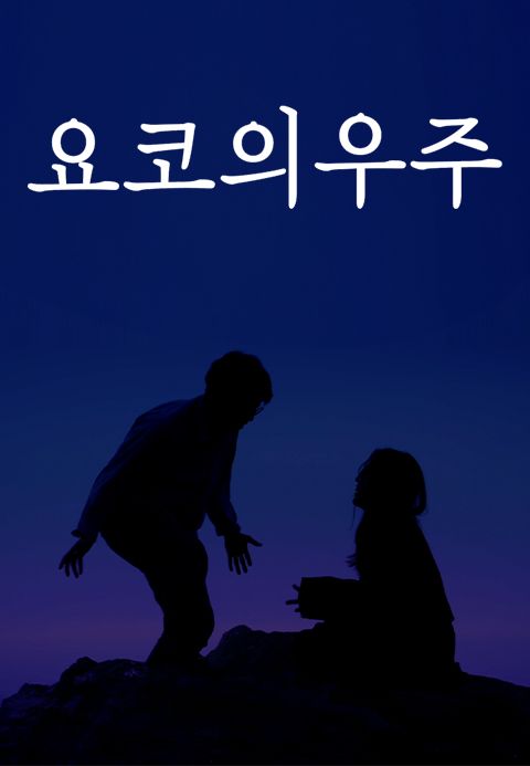 요코의 우주