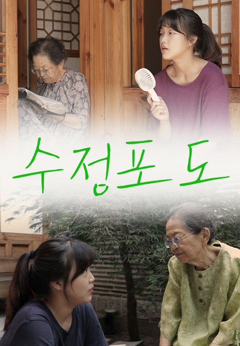 수정포도