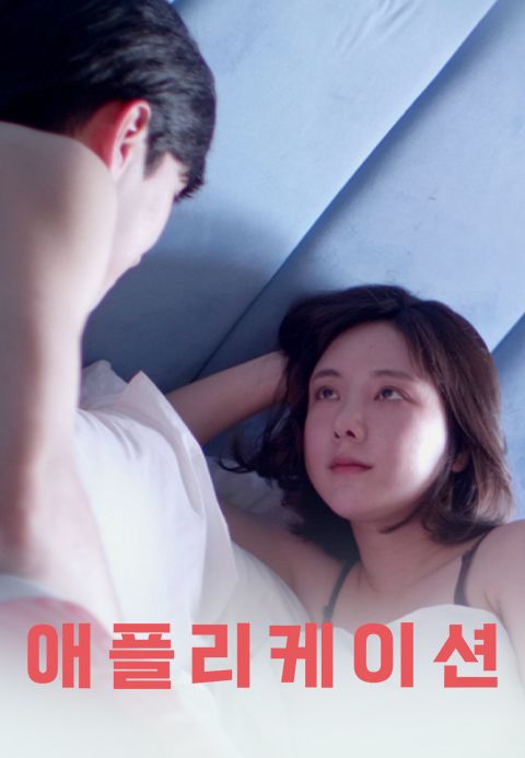 애플리케이션