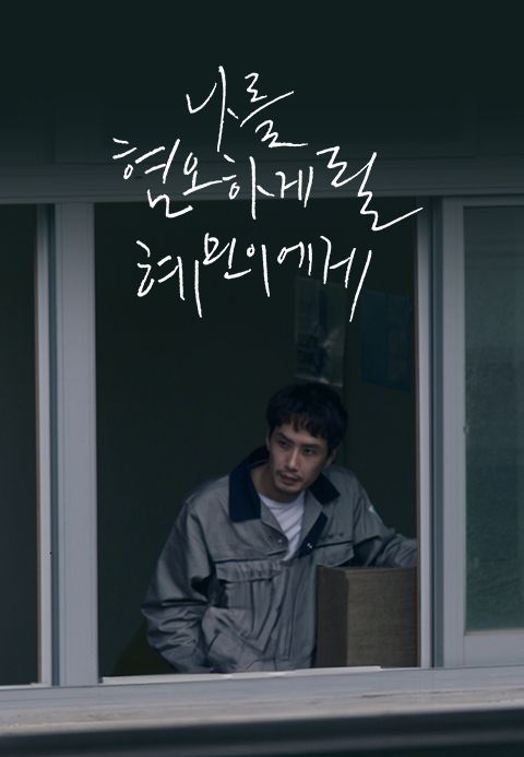 나를 혐오하게 될 혜민이에게
