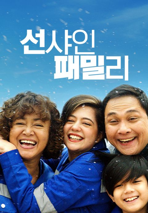 선샤인 패밀리
