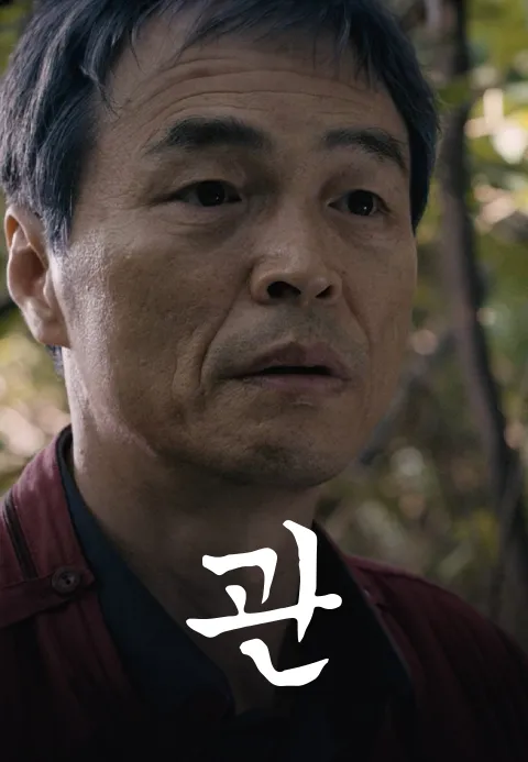 관