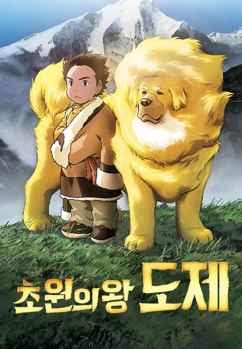 [더빙]초원의 왕 도제·티비핫