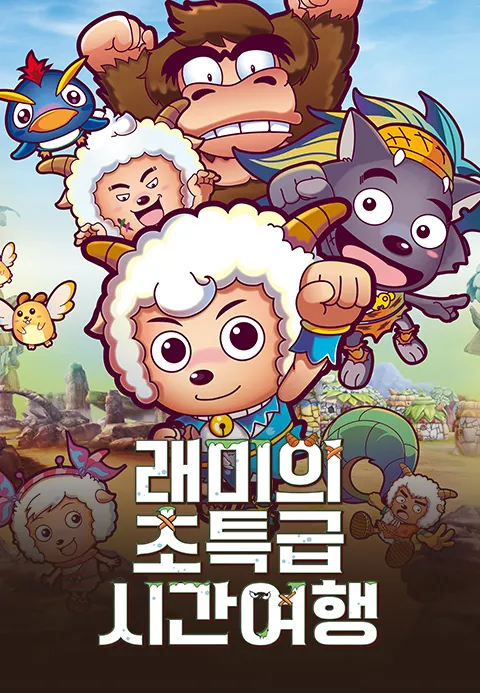 [더빙]래미의 초특급 시간여행