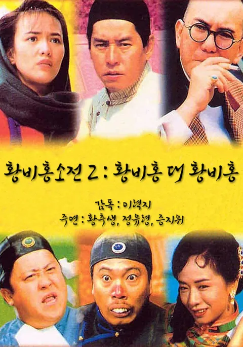 황비홍소전 2 : 황비홍 대 황비홍 | TVING 황비홍소전 2 : 황비홍 대 황비홍  | TVING