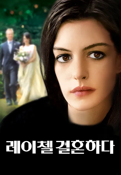 레이첼 결혼하다