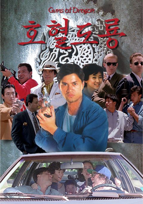 호혈도룡