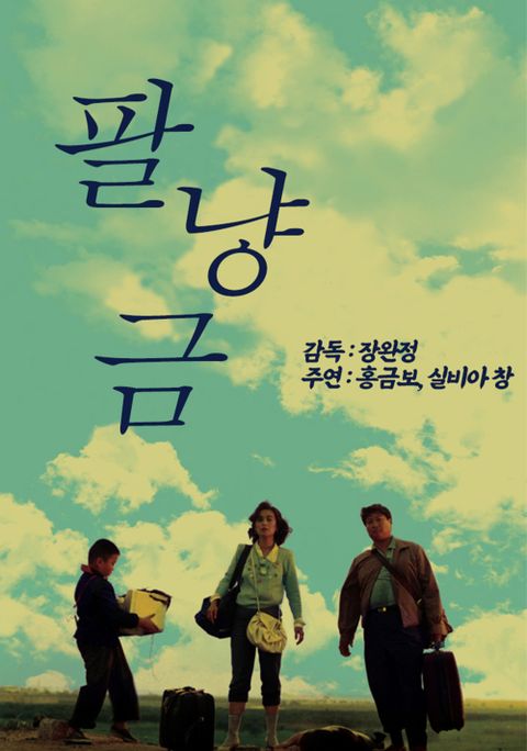 팔냥금