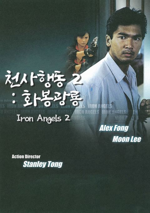 천사행동 2 : 화봉광룡
