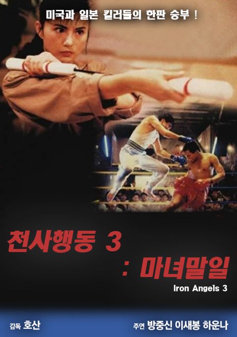 천사행동 3 : 마녀말일