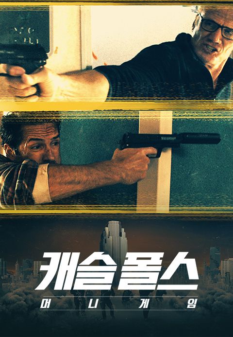 캐슬 폴스 : 머니 게임