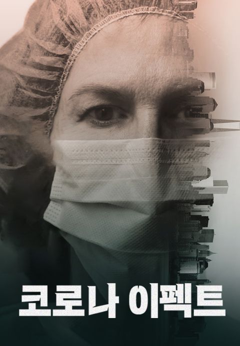 코로나 이펙트