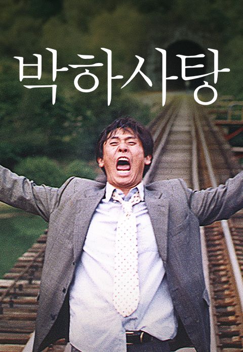 박하사탕