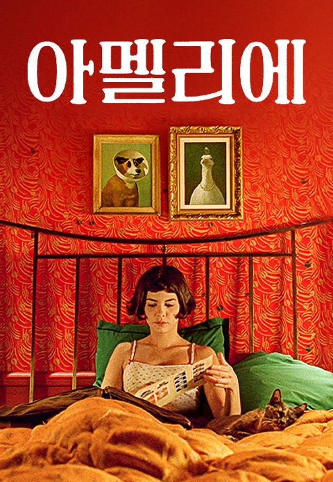 [판매종료]아멜리에