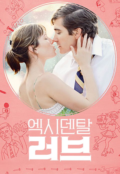 엑시덴탈 러브