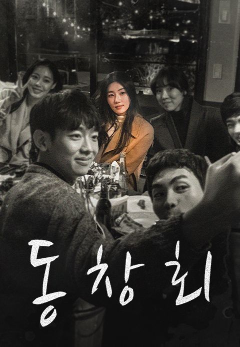 동창회