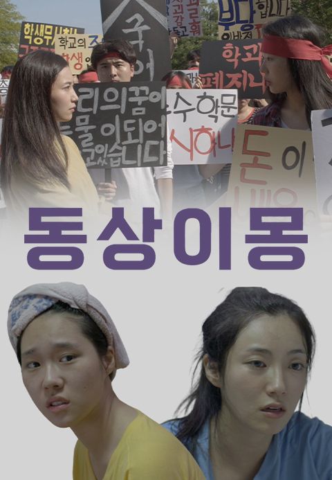 동상이몽