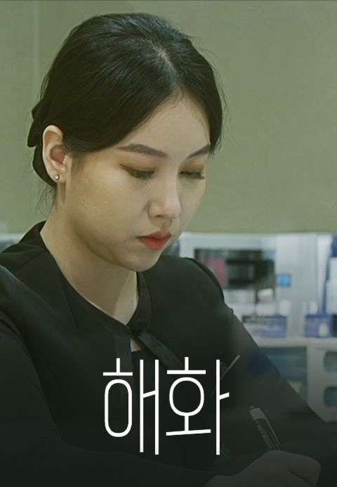 해화
