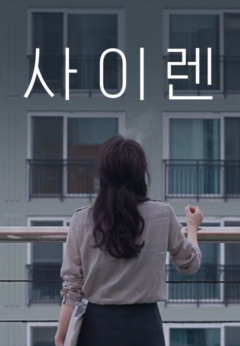 사이렌