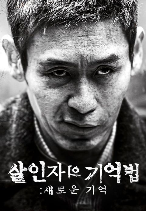 살인자의 기억법: 새로운 기억
