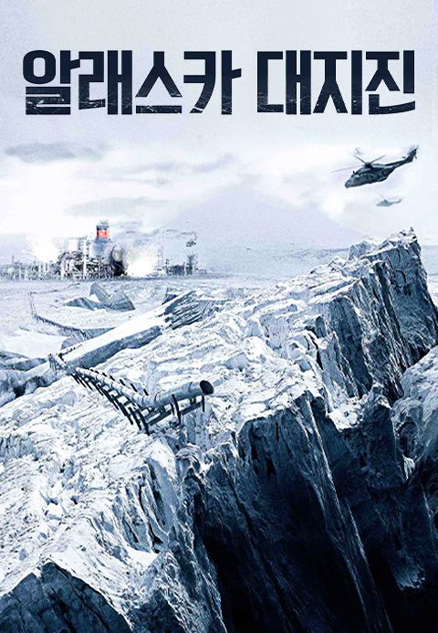 알래스카 대지진