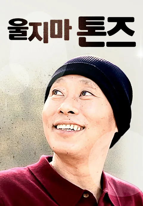 울지마 톤즈