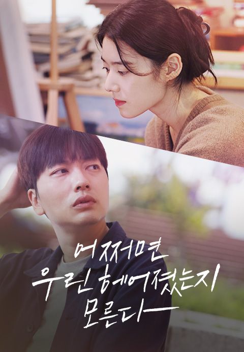 어쩌면 우린 헤어졌는지 모른다