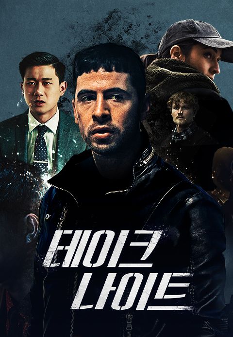 테이크 나이트