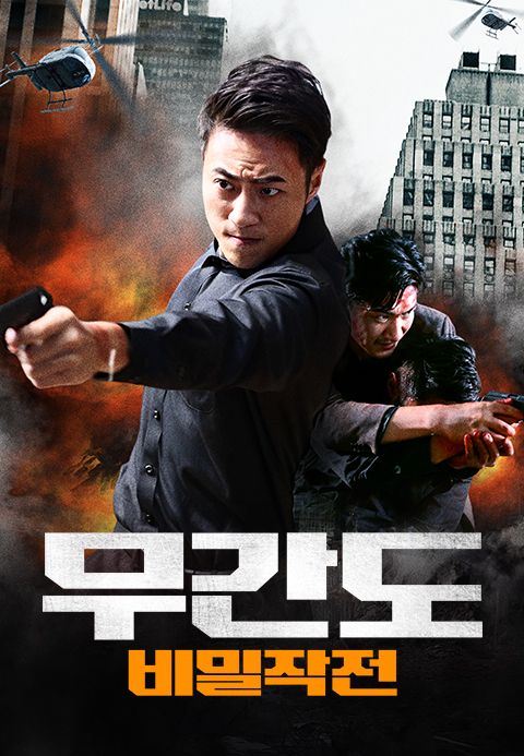 무간도: 비밀작전