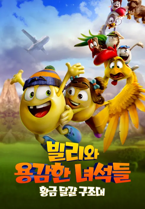 빌리와 용감한 녀석들 : 황금 달걀 구조대