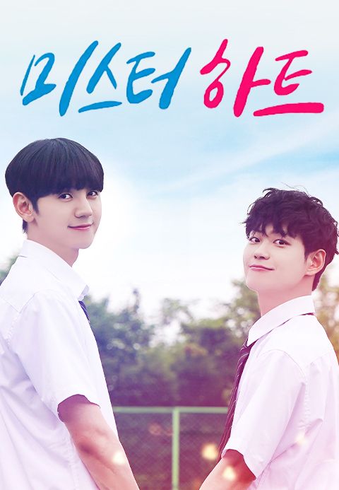 미스터 하트