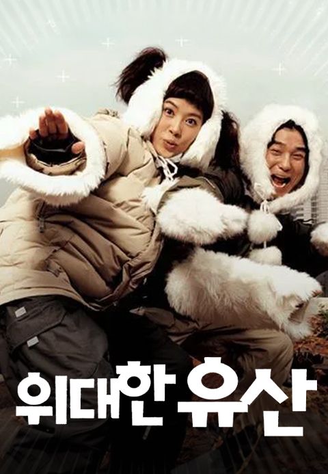 위대한 유산