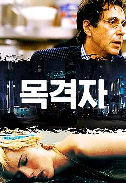 목격자
