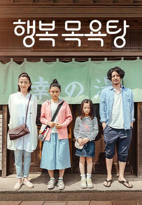 행복 목욕탕