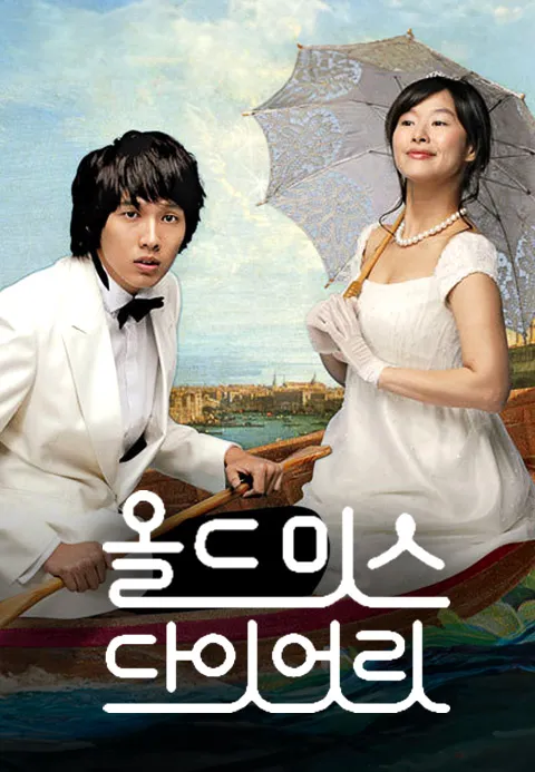올드미스다이어리·티비조타