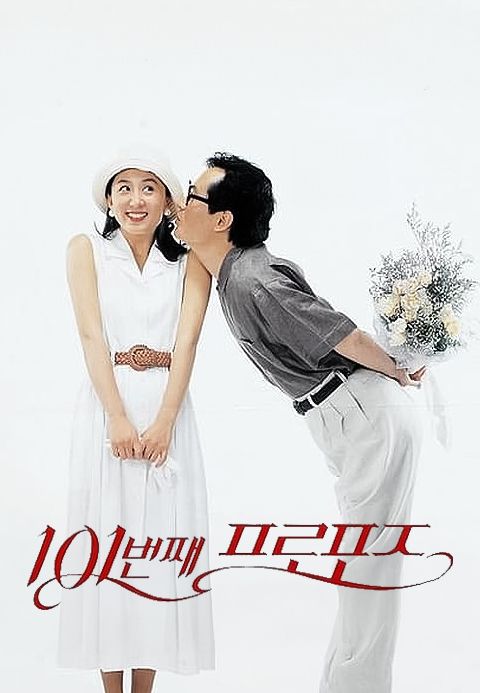 101번째 프로포즈