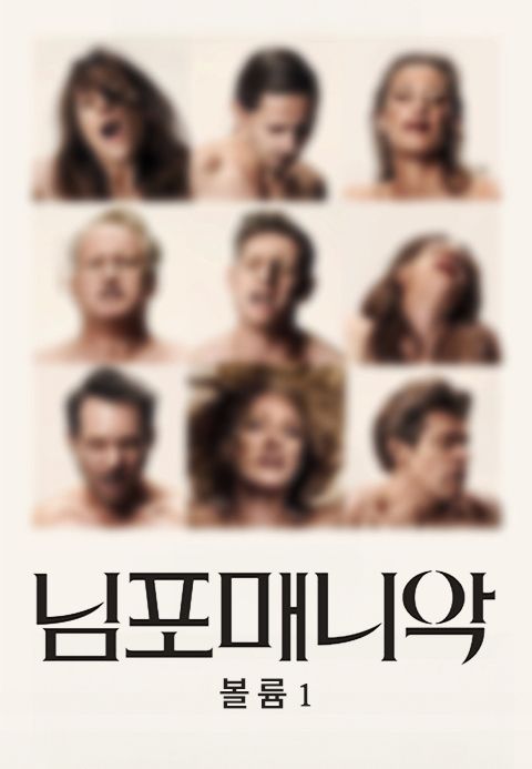 님포매니악 볼륨 1