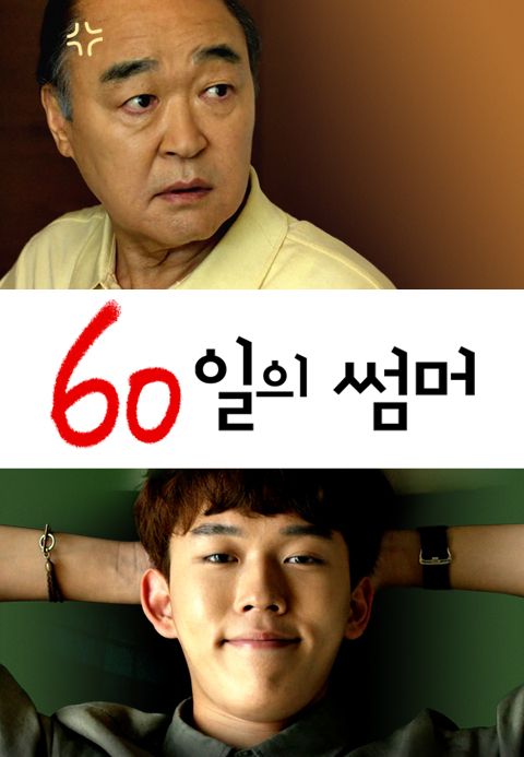 60일의 썸머