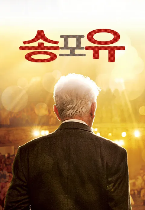 송 포 유·지지티비
