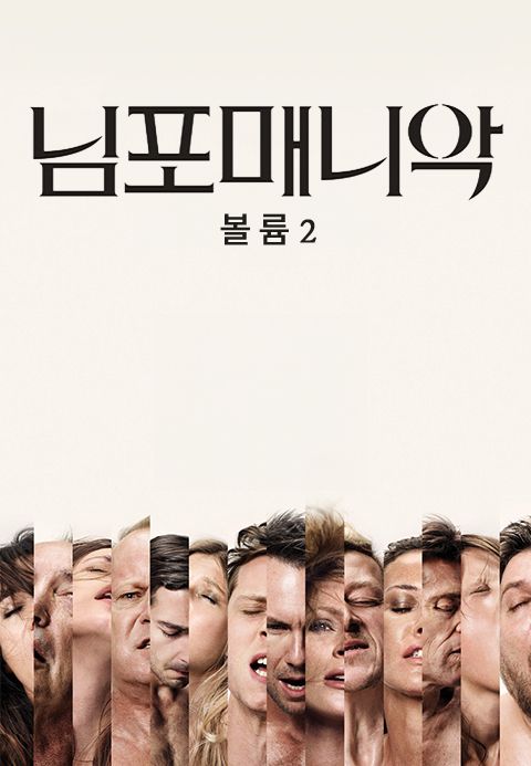 님포매니악 볼륨 2